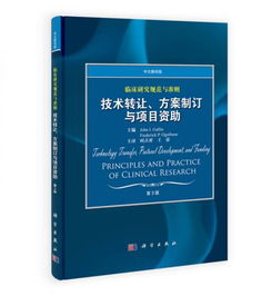 臨床研究規(guī)范與準(zhǔn)則 技術(shù)轉(zhuǎn)讓、方案制訂與項(xiàng)目資助（中文翻譯版 第3版）